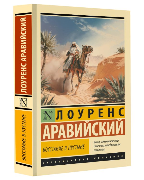 Восстание в пустыне