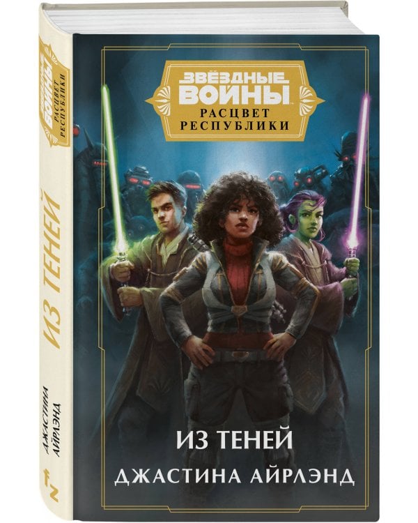 Звёздные войны: Расцвет Республики. Из теней