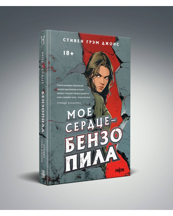 Мое сердце — бензопила