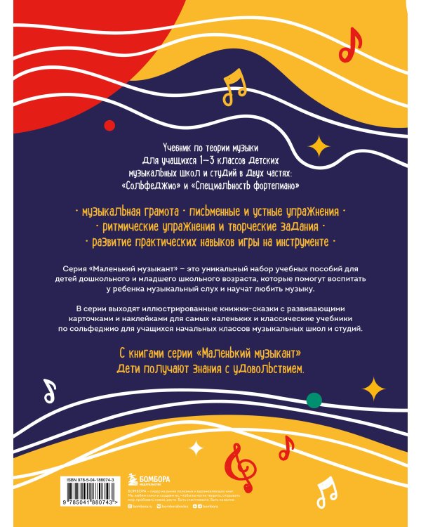 Учебник для музыкальной школы. 2 в 1. Сольфеджио 1-3 класс и специальность фортепиано (новое оформление)