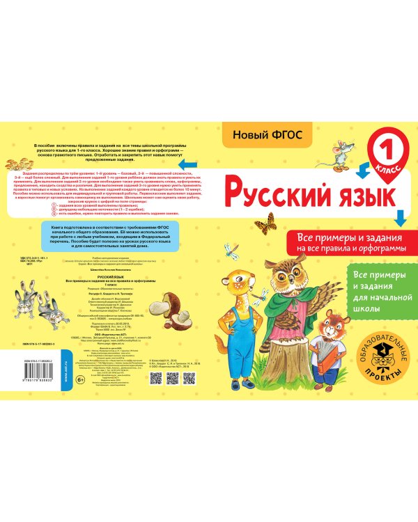 Русский язык. Все примеры и задания на все правила и орфограммы. 1 класс