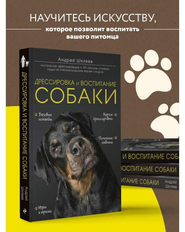 Дрессировка и воспитание собаки