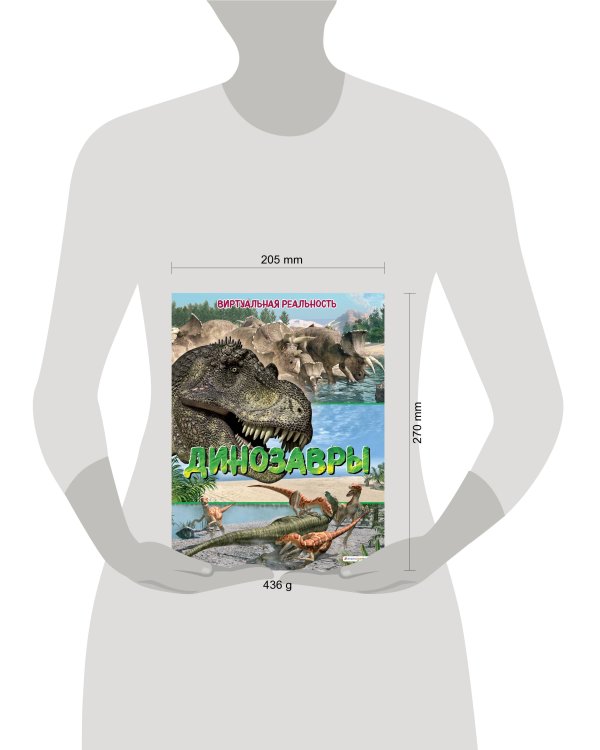 Динозавры. Виртуальная реальность