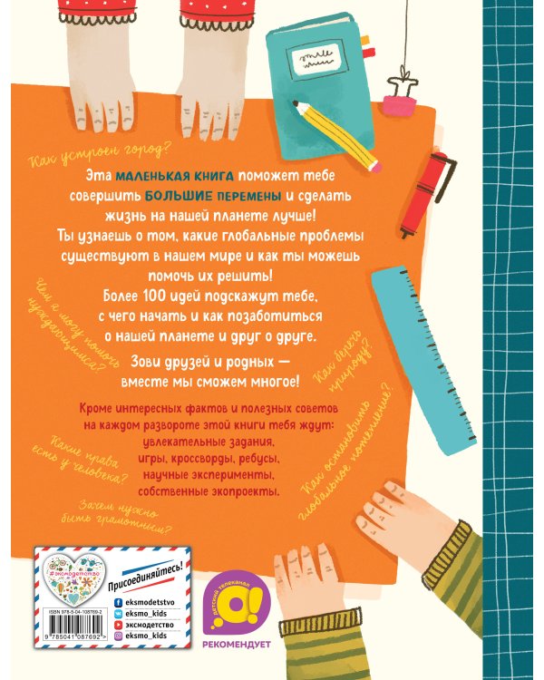 Маленькая книга больших перемен