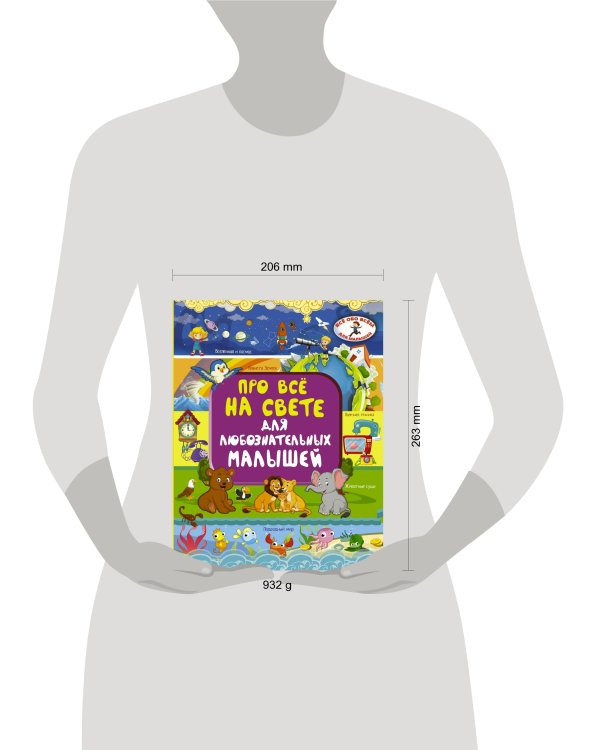 Про всё на свете для любознательных малышей