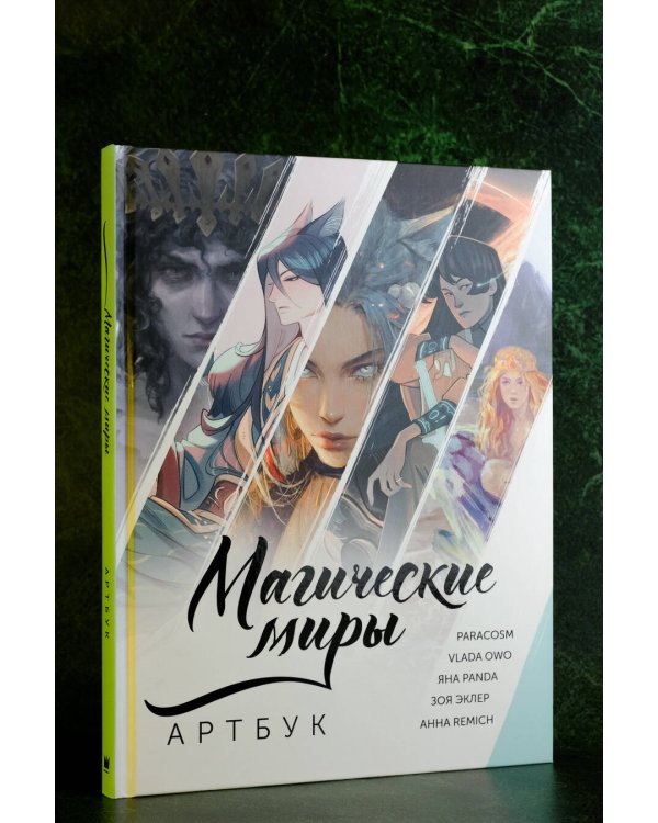 Магические миры. Артбук