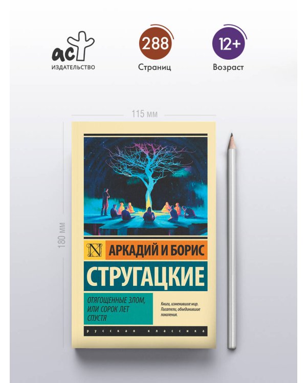 Отягощенные злом, или Сорок лет спустя