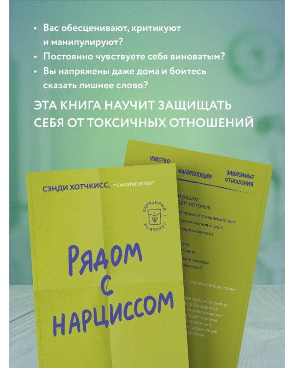 Рядом с нарциссом. Как защитить себя от токсичных отношений и восстановить личные границы