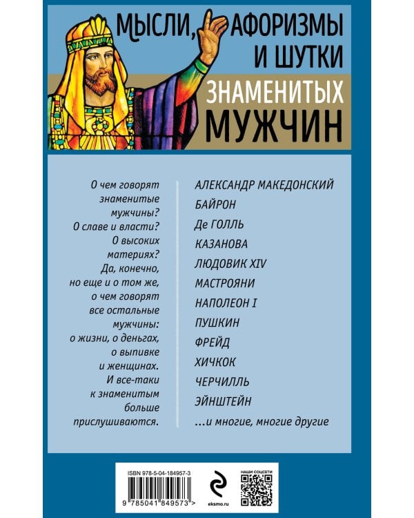 Мысли, афоризмы и шутки знаменитых мужчин