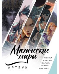 Магические миры. Артбук