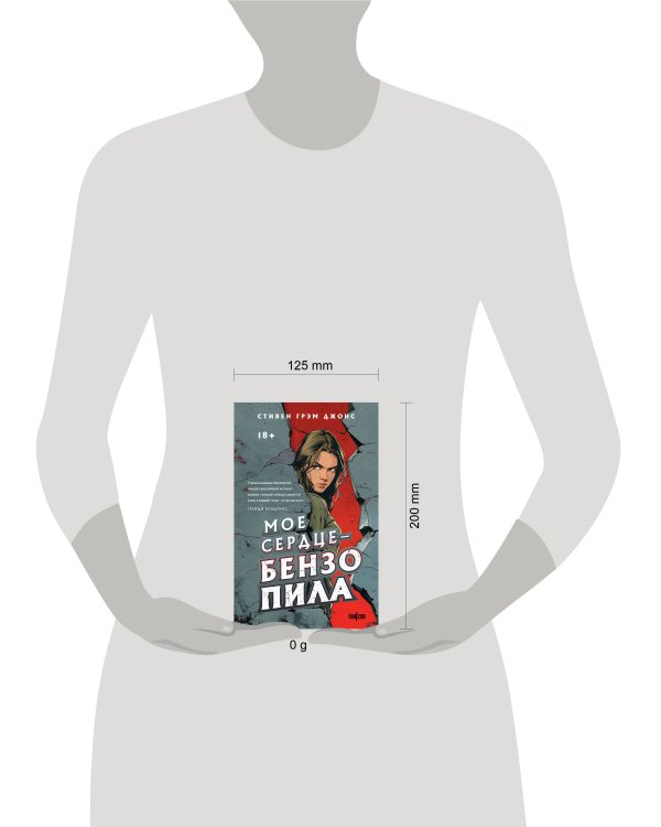 Мое сердце — бензопила