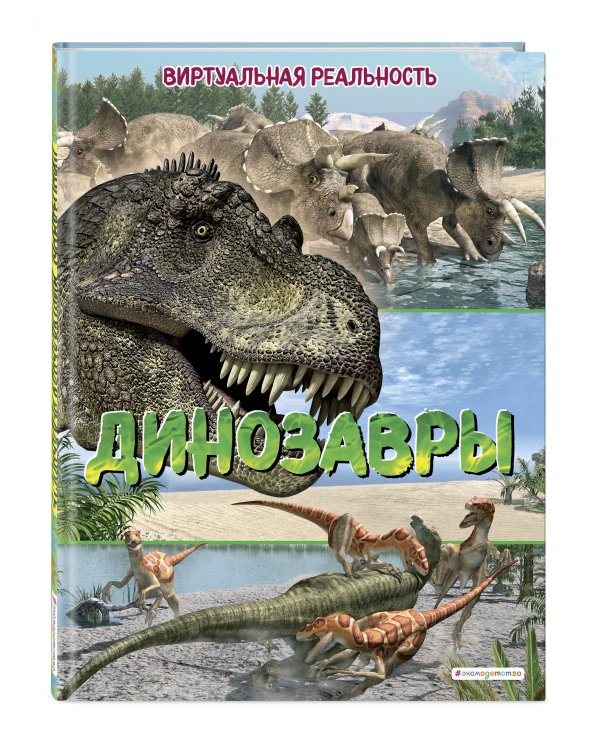Динозавры. Виртуальная реальность