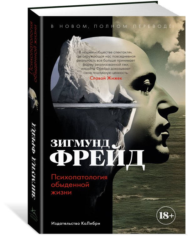 Психопатология обыденной жизни. В новом, полном переводе!