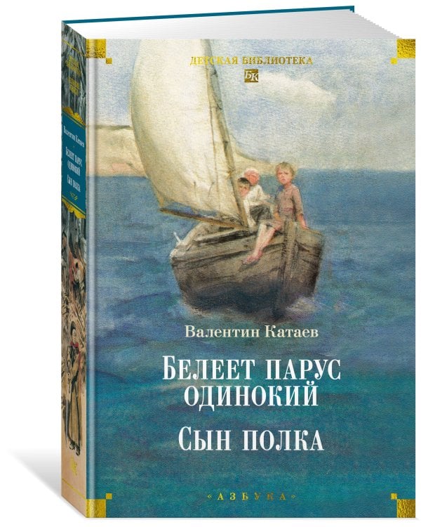 Белеет парус одинокий. Сын полка