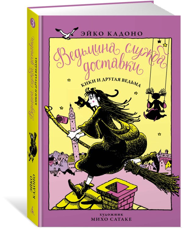 Ведьмина служба доставки. Кн.3. Кики и другая ведьма