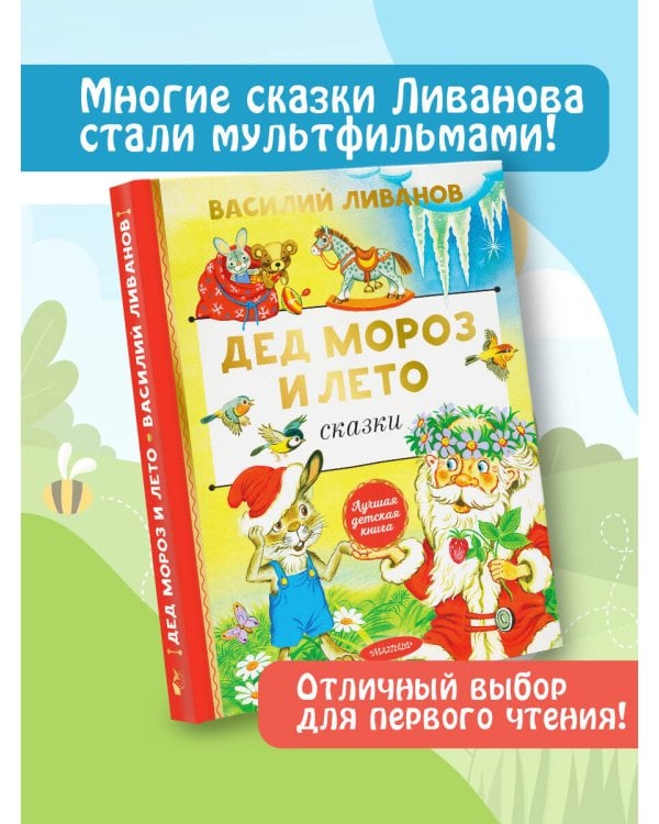 Дед Мороз и лето. Сказки