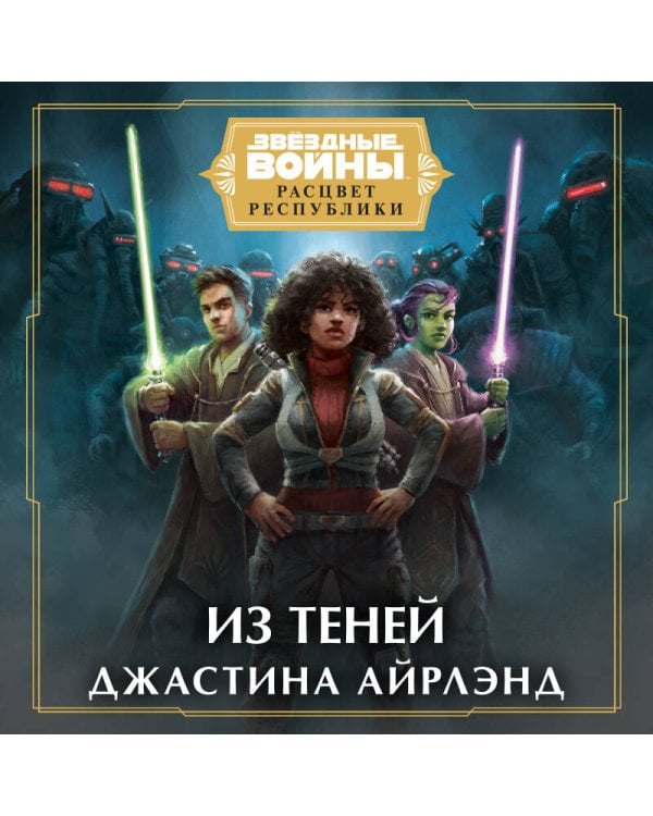 Звёздные войны: Расцвет Республики. Из теней