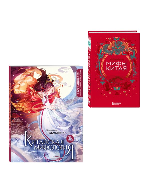 Китай. Комплект из книги и раскраски. Мифы Китая + Китайская мифология (ИК)