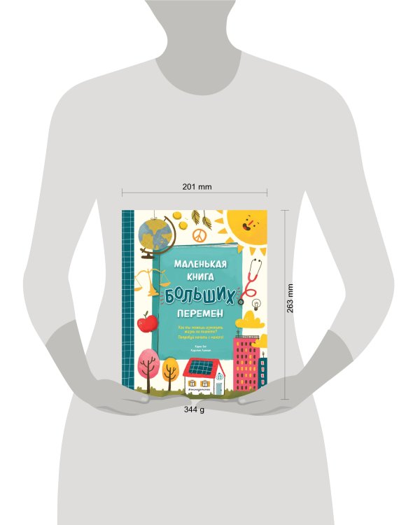 Маленькая книга больших перемен