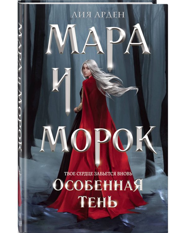 Мара и Морок. Особенная тень