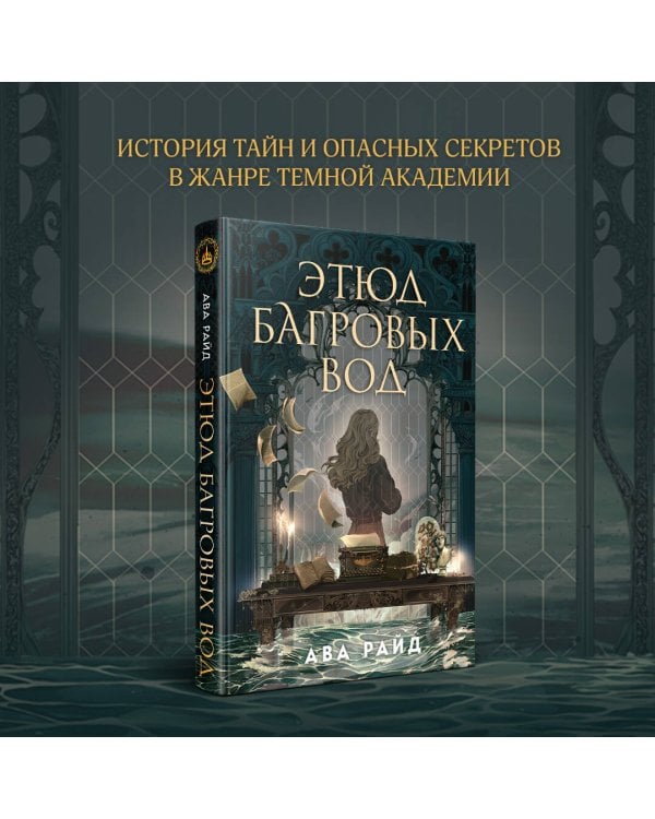 Этюд багровых вод