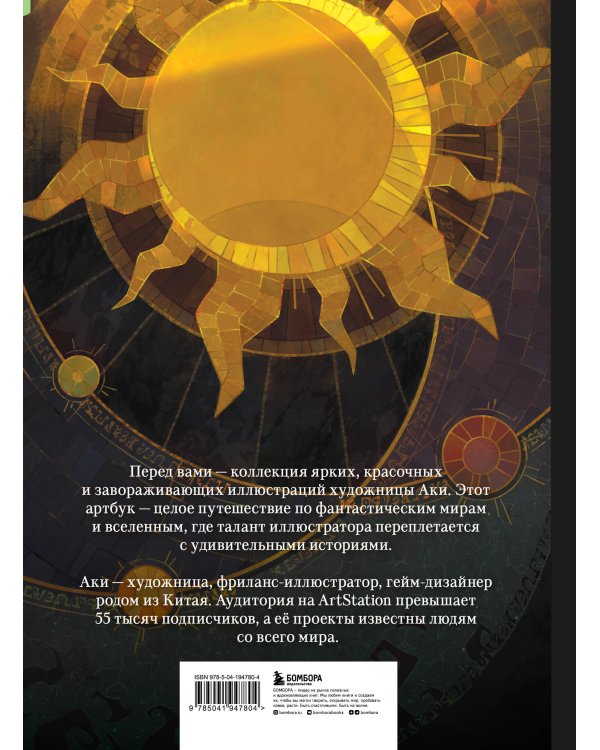 Истории из дальнего далёка. Артбук рабочих и личных проектов Аки