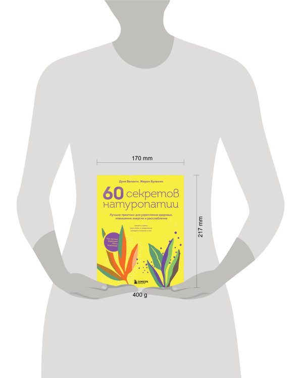 60 секретов натуропатии. Лучшие практики для укрепления здоровья, повышения энергии и расслабления