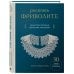 Роскошь фриволите. Искусство плетения авторских украшений
