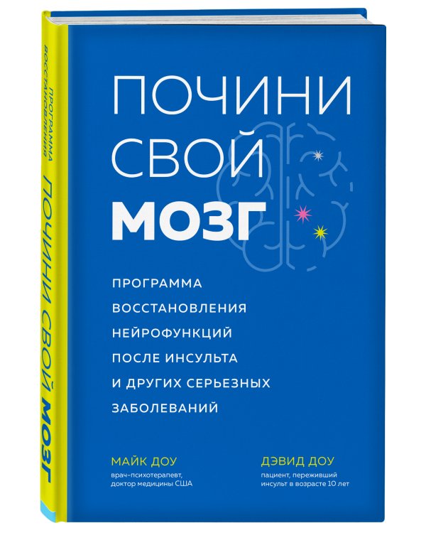 Почини свой мозг. Программа восстановления нейрофункций после инсульта и других серьезных заболеваний