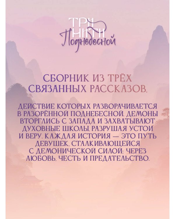 Три нити Поднебесной