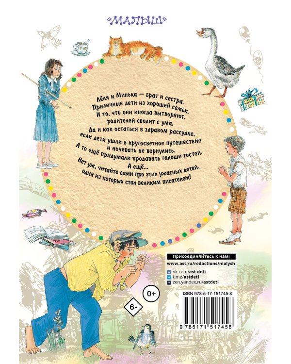 Истории про Лёлю и Миньку. Рассказы