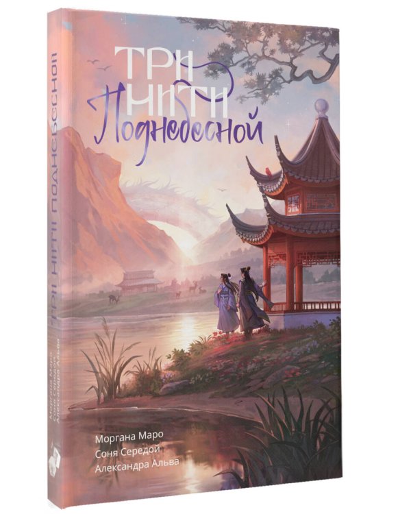Три нити Поднебесной