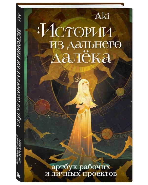Истории из дальнего далёка. Артбук рабочих и личных проектов Аки