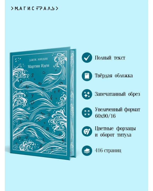 Мартин Иден. Подарочное издание