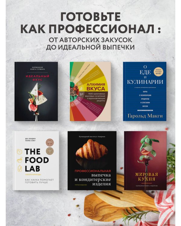 The Food Lab. Лаборатория еды. Легендарная книга о том, как готовить правильно
