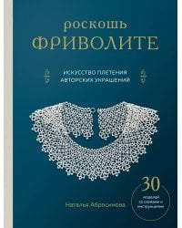 Роскошь фриволите. Искусство плетения авторских украшений