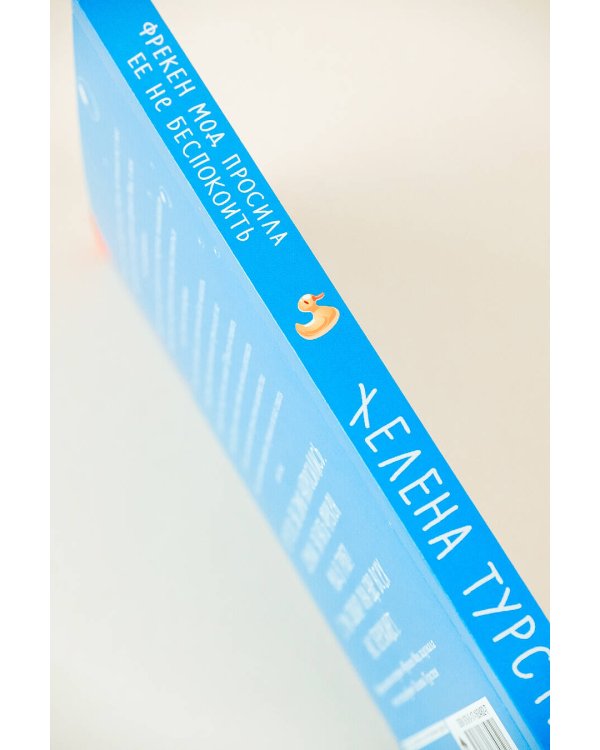 Фрекен Мод просила ее не беспокоить