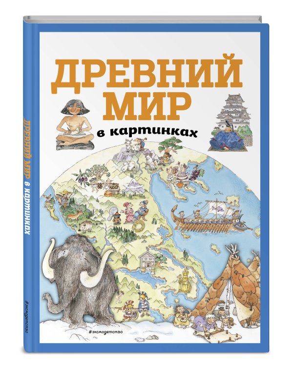 Древний мир в картинках (ил. Даниэлы Де Лука)