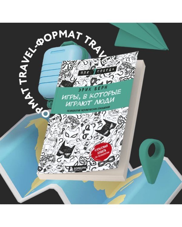 Игры, в которые играют люди (нов. оф.)