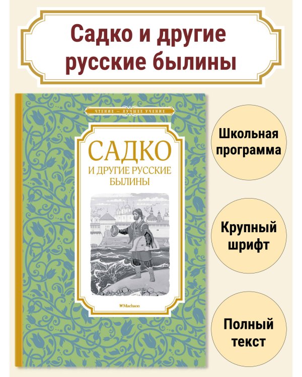 Садко и другие русские былины