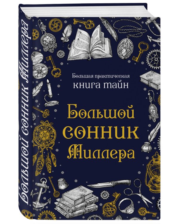 Большой сонник Миллера