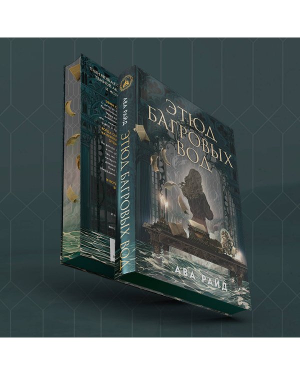 Этюд багровых вод