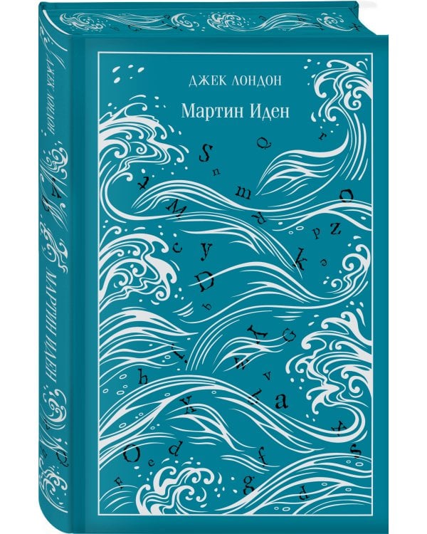 Мартин Иден. Подарочное издание