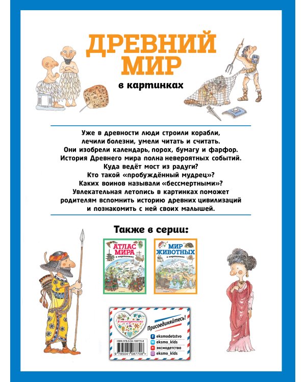 Древний мир в картинках (ил. Даниэлы Де Лука)