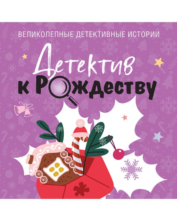 Детектив к Рождеству