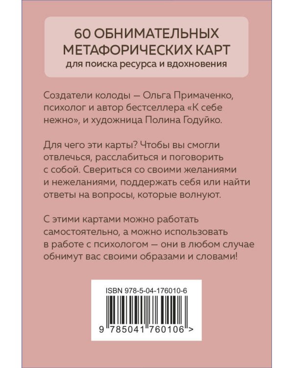 Себе можно верить. Метафорические карты от Ольги Примаченко