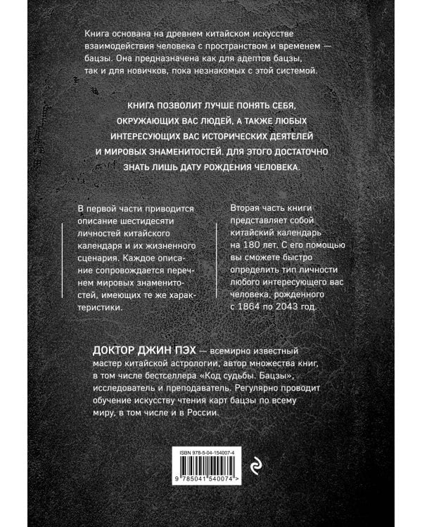 60 личностей в бацзы