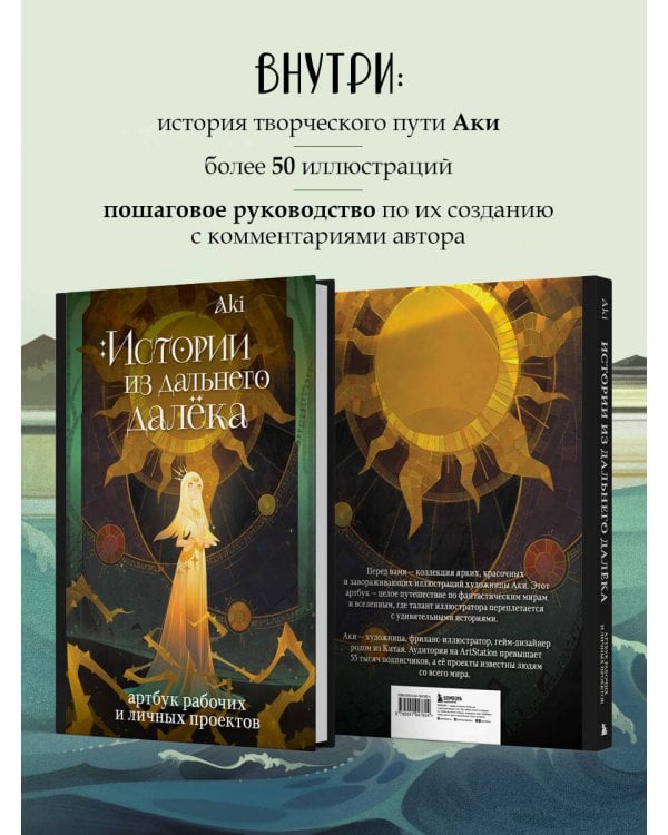 Истории из дальнего далёка. Артбук рабочих и личных проектов Аки