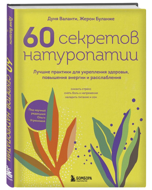 60 секретов натуропатии. Лучшие практики для укрепления здоровья, повышения энергии и расслабления