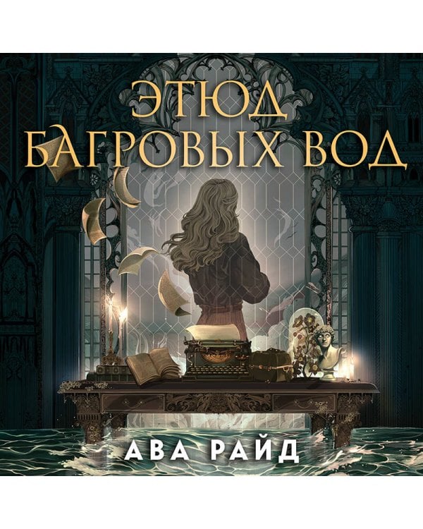 Этюд багровых вод